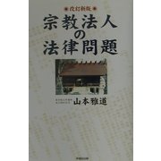 宗教法人の法律問題 改訂新版 [単行本]
