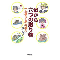 母から六つの贈り物―一人暮らしの心構え [単行本]