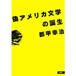 偽アメリカ文学の誕生 [単行本]