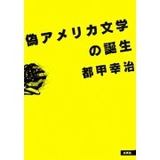 偽アメリカ文学の誕生 [単行本]