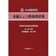 日英独仏露中六か国語対照 金属および熱処理辞典 [事典辞典]
