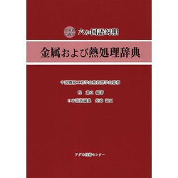 日英独仏露中六か国語対照 金属および熱処理辞典 [事典辞典]