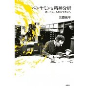 ベンヤミンと精神分析―ボードレールからラカンへ [単行本]