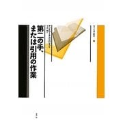 第二の手、または引用の作業(言語の政治) [単行本]
