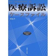 医療訴訟ケースファイル〈Vol.1〉 [単行本]