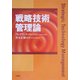 戦略技術管理論 [単行本]