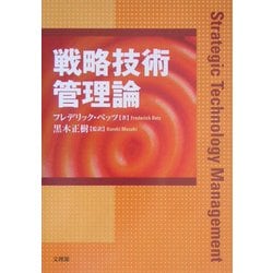 戦略技術管理論 [単行本]