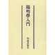 陽明学入門 [単行本]