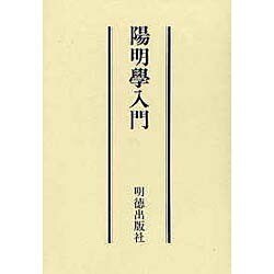 陽明学入門 [単行本]
