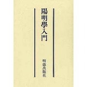 陽明学入門 [単行本]