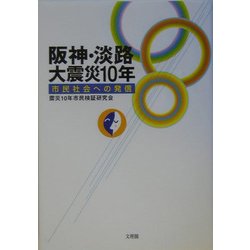 阪神・淡路大震災10年 市民社会への発信 [単行本]