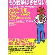 もう戦争はさせない!―ブッシュを追いつめるアメリカ女性たち [単行本]