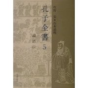 孔子全書〈5〉論語(5) [全集叢書]