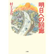 明日への回廊 [単行本]