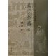 孔子全書〈6〉論語(6) [全集叢書]