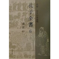 孔子全書〈6〉論語(6) [全集叢書]