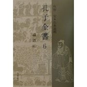 孔子全書〈6〉論語(6) [全集叢書]