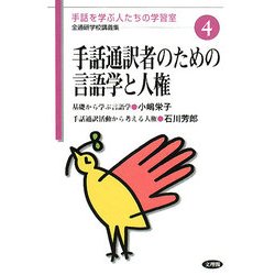 ヨドバシ Com 手話通訳者のための言語学と人権 手話を学ぶ人たちの学習室 全通研学校講義集 4 単行本 通販 全品無料配達