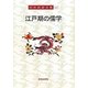 江戸期の儒学(岡田武彦全集〈21〉) [全集叢書]