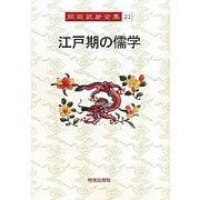 江戸期の儒学(岡田武彦全集〈21〉) [全集叢書]