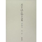 石牟礼道子全集・不知火〈第12巻〉天湖ほか [全集叢書]