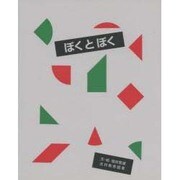 ぼくとぼく [絵本]
