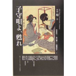 子守唄よ、甦れ(別冊「環」〈10〉) [全集叢書]