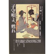 子守唄よ、甦れ(別冊「環」〈10〉) [全集叢書]