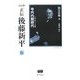 決定版 正伝・後藤新平〈6〉寺内内閣時代―一九一六～一八年 後藤新平の全仕事 [全集叢書]