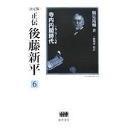 決定版 正伝・後藤新平〈6〉寺内内閣時代―一九一六～一八年 後藤新平の全仕事 [全集叢書]