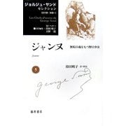 ジャンヌ―無垢の魂をもつ野の少女(ジョルジュ・サンドセレクション〈第5巻〉) [全集叢書]