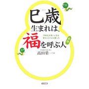 巳歳生まれは、福を呼ぶ人―「大好き」が多い人生は幸せだとヘビは笑った [単行本]