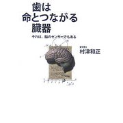 歯は命とつながる臓器―それは、脳のセンサーでもある [単行本]