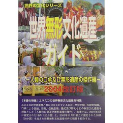 世界無形文化遺産ガイド―人類の口承及び無形遺産の傑作編〈2004改訂版〉(世界の文化シリーズ) [事典辞典]