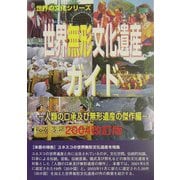世界無形文化遺産ガイド―人類の口承及び無形遺産の傑作編〈2004改訂版〉(世界の文化シリーズ) [事典辞典]