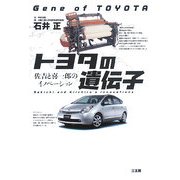 トヨタの遺伝子―佐吉と喜一郎のイノベーション [単行本]