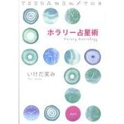 ホラリー占星術 [単行本]