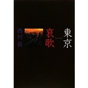 東京哀歌 [単行本]