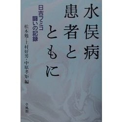 水俣病患者とともに―日吉フミコ闘いの記録 [単行本]