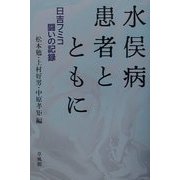 水俣病患者とともに―日吉フミコ闘いの記録 [単行本]
