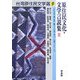 原住民文化・文学言説集〈2〉(台湾原住民文学選〈9〉) [単行本]