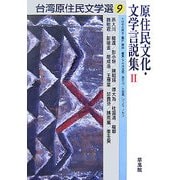 原住民文化・文学言説集〈2〉(台湾原住民文学選〈9〉) [単行本]