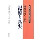 済州島四・三事件 記憶と真実―資料集-済州島四・三事件60件を越えて [単行本]