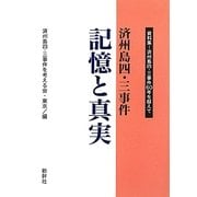 済州島四・三事件 記憶と真実―資料集-済州島四・三事件60件を越えて [単行本]