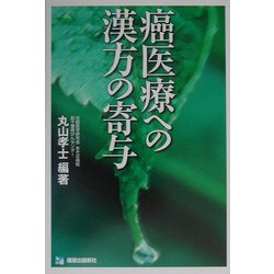 癌医療への漢方の寄与 [単行本]