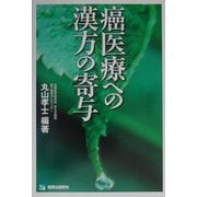 癌医療への漢方の寄与 [単行本]