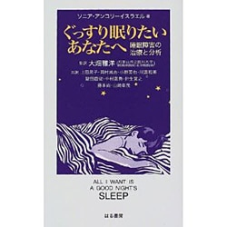 ぐっすり眠りたいあなたへ―睡眠障害の治療と分析 [単行本]