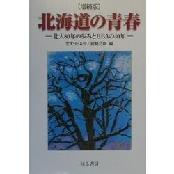 北海道の青春―北大80年の歩みとBBAの40年 増補版 [単行本]