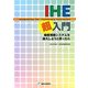 IHE(Integrating the Healthcare Enterprise)超入門―病院情報システムを導入しようと思ったら [単行本]