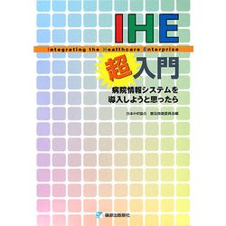 IHE(Integrating the Healthcare Enterprise)超入門―病院情報システムを導入しようと思ったら [単行本]
